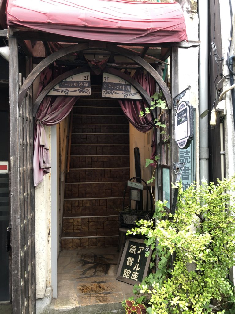 高円寺 物語喫茶室エセルの中庭でファンタジーの世界に浸る 街のイイところ