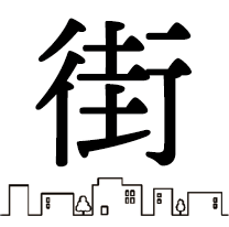 街のイイところ編集部