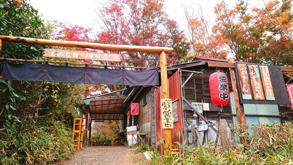 もみじ台細田屋