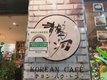 【上野】ゆったり寛げる穴場韓国カフェ青鶴洞-チョンハクトン