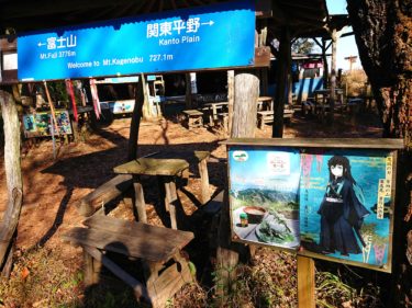 鬼殺隊「時透無一郎」の出身地！東京の景信山